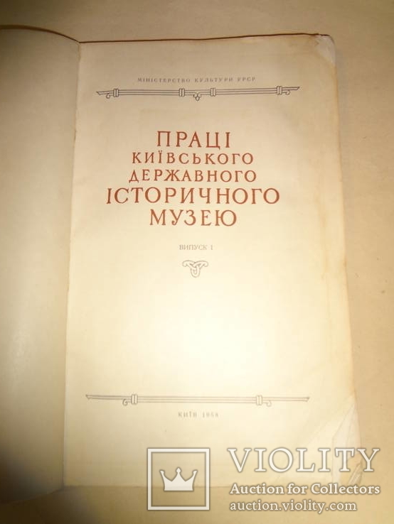 Перший Випуск Київського Історичного Музею 1958 тираж 1500, фото №10