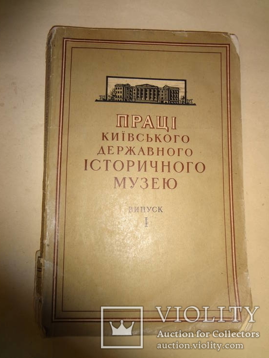 Перший Випуск Київського Історичного Музею 1958 тираж 1500, фото №11