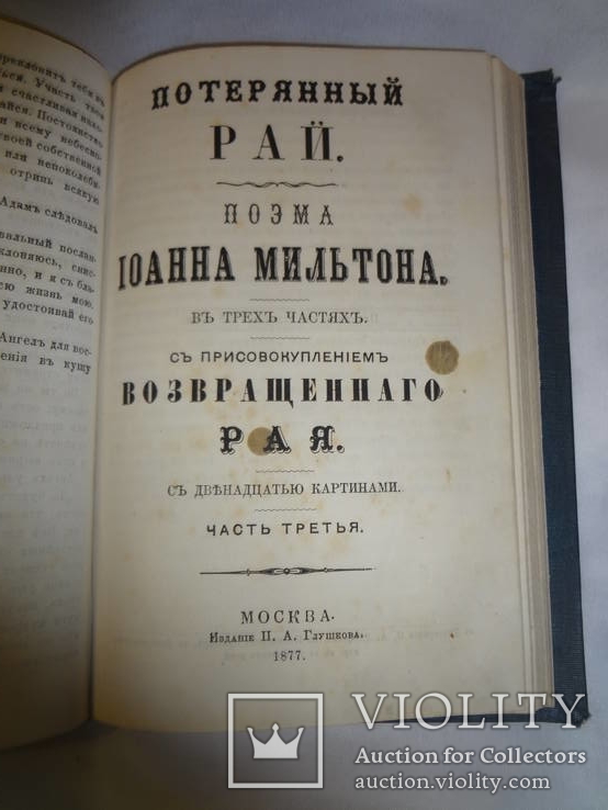 1877 Потерянный Рай Мильтона красивые гравюры, фото №9