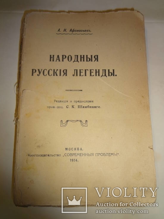 1914 Народные Русские Легенды, фото №2