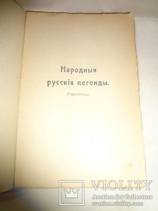 1914 Народные Русские Легенды, фото №3