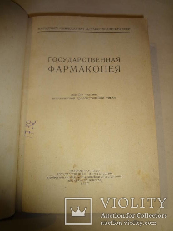 1937 Государственная Фармакопея, фото №3