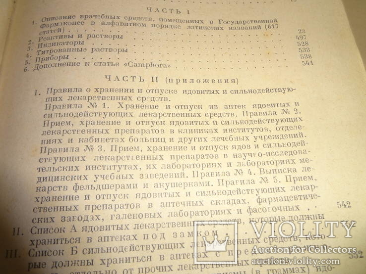 1937 Государственная Фармакопея, фото №4