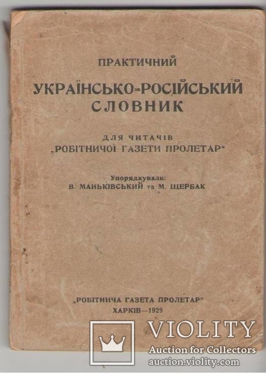 Маньківський В., Щербак М. Практичний українсько-російський словник