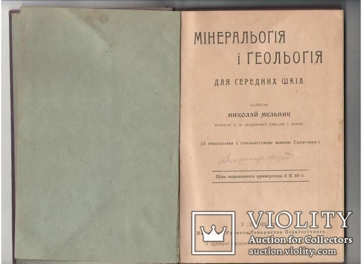 Мінеральогія і геольогія для середних шкіл (Львів, 1911), фото №2