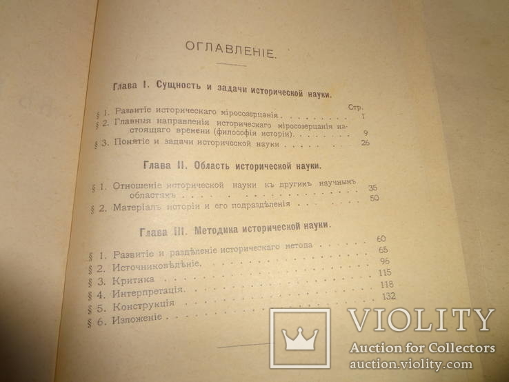 1908 Введение в историческую науку проф. Бернгейм, фото №3