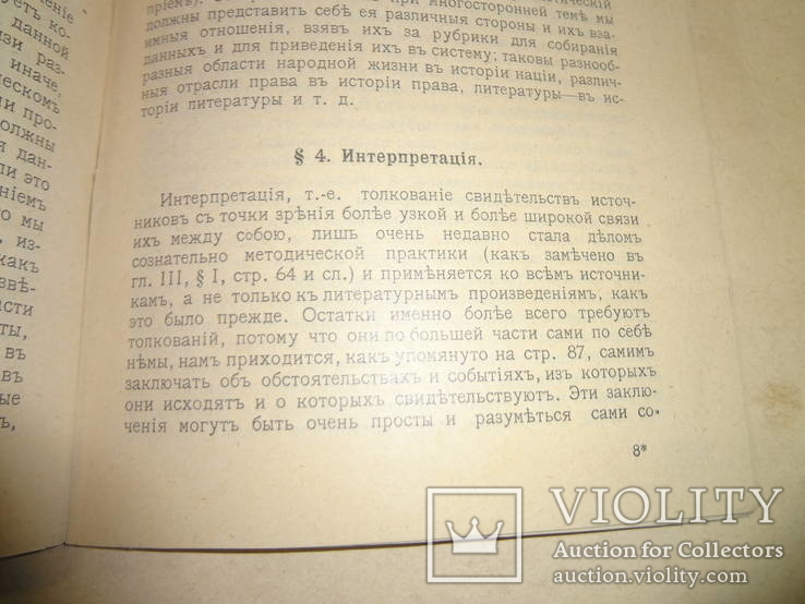 1908 Введение в историческую науку проф. Бернгейм, фото №5