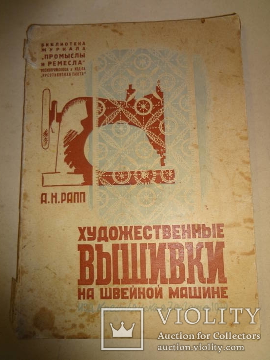 1930 Художественная Вышивка на швейной машине, фото №2