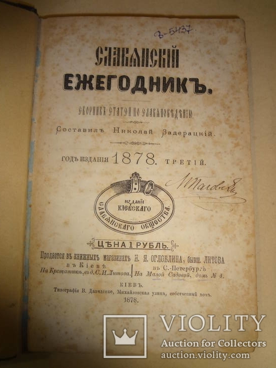 1878 Киевское Славянское Общество Киев, фото №3