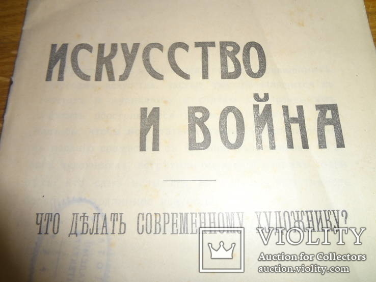 1914 Искусство и Война Что Делать Художнику, фото №2