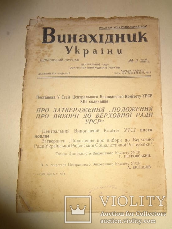 1938 Винахідник України, фото №4