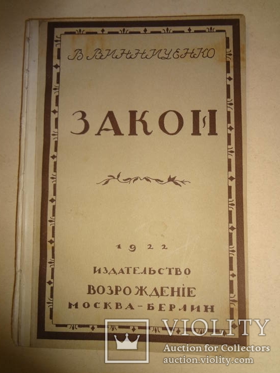 1922 Закон В.Винниченко издано в Берлине, фото №2