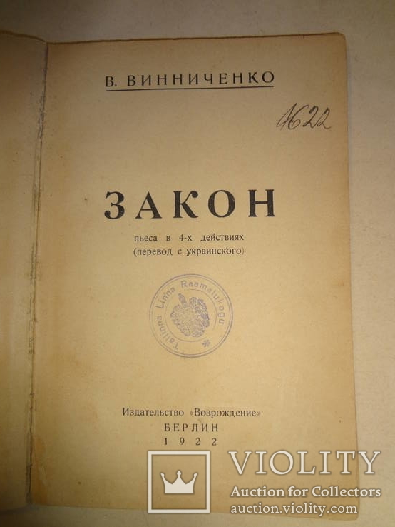 1922 Закон В.Винниченко издано в Берлине, фото №3