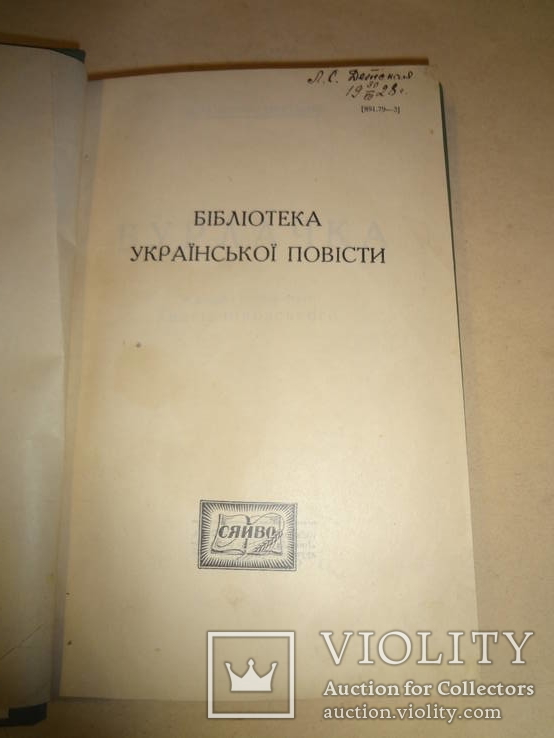 1926 Бібліотека Української Повісті - І.Нечуй-Левицький, фото №3