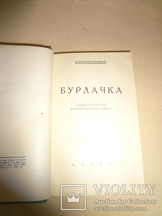 1926 Бібліотека Української Повісті - І.Нечуй-Левицький, фото №4