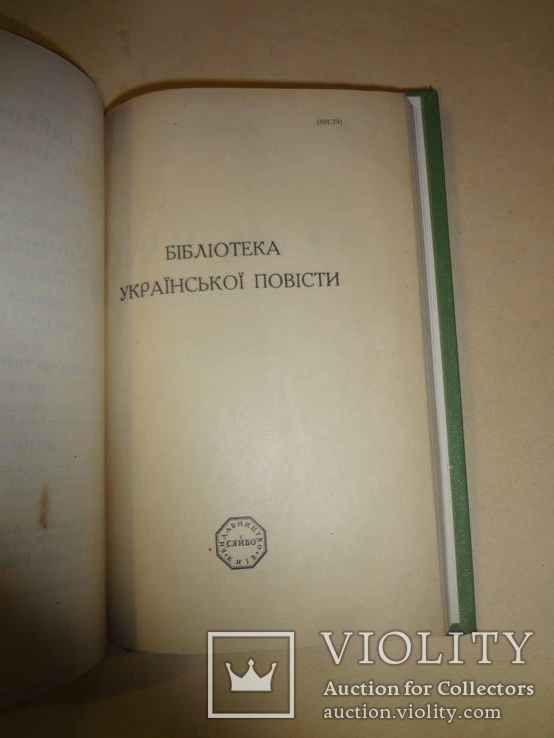 1926 Бібліотека Української Повісті - І.Нечуй-Левицький, фото №8