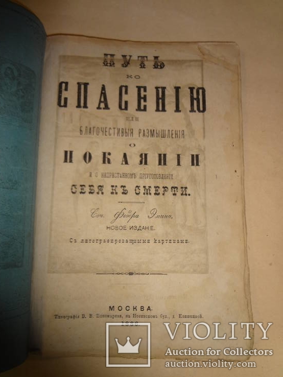 1886 Путь к спасению и покаяние перед смертью, фото №3