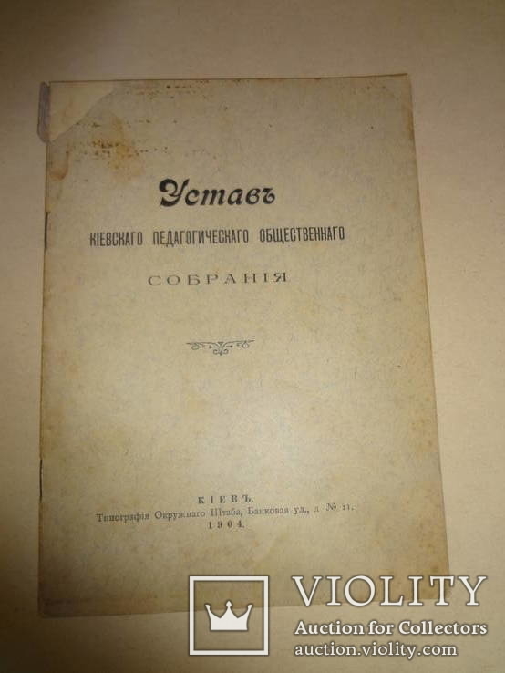 1904 Подарок Педагогу Устав Киевского Педагогического Собрания, фото №3