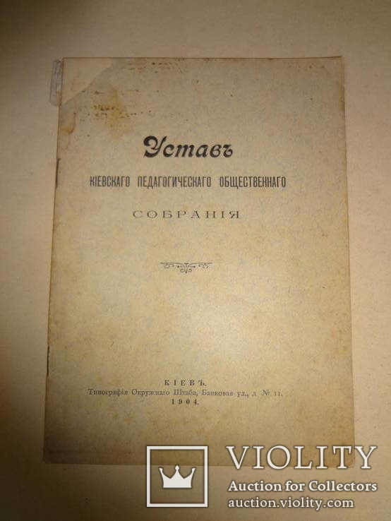 1904 Подарок Педагогу Устав Киевского Педагогического Собрания, фото №7