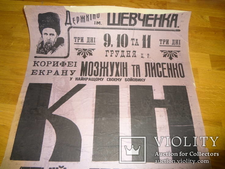 Держкіно Шевченка 1920-ті Афіша всього 50 примірників, фото №2