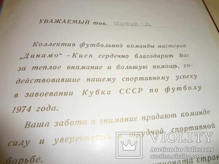 Динамо-Киев за содействие в завоевании Кубка СССР по футболу 1974 года, фото №3