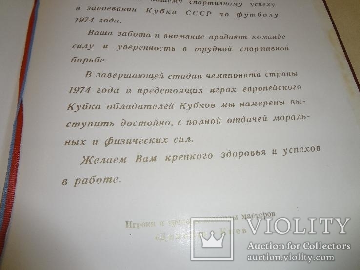 Динамо-Киев за содействие в завоевании Кубка СССР по футболу 1974 года, фото №4