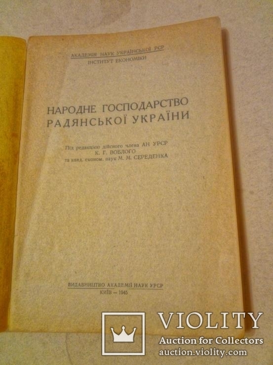 1945 Народне Господарство України 3000 экз., фото №3