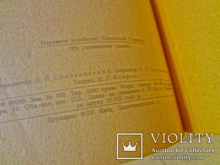 1945 Народне Господарство України 3000 экз., фото №4