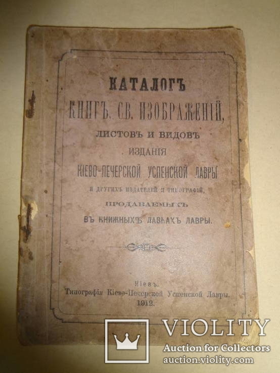 1912 Каталог Книг Киево-Печерской Лавры, фото №2