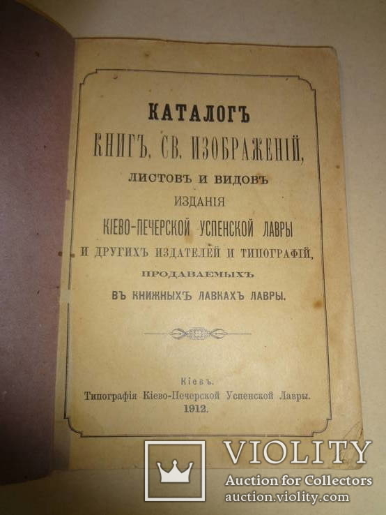 1912 Каталог Книг Киево-Печерской Лавры, фото №3