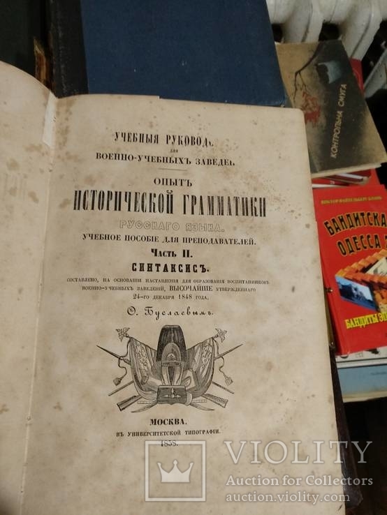 1858 год Опыт исторической грамматики русского языка, фото №2