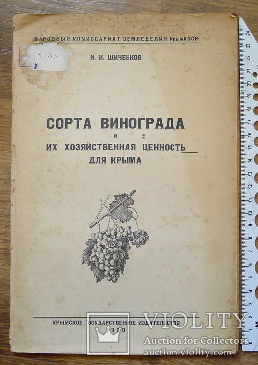 Сорта винограда и их хоз. ценность для Крыма. Тираж - 1500 экз. 1930 год