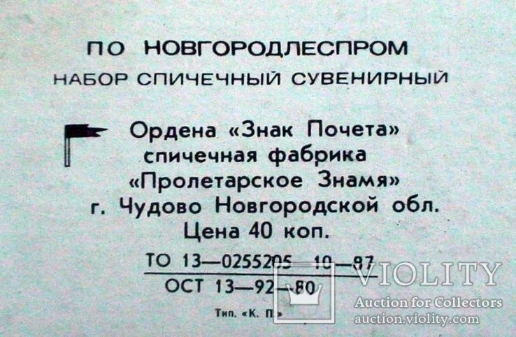 Спички сувенир из СССР .Новгородский кремль., фото №5