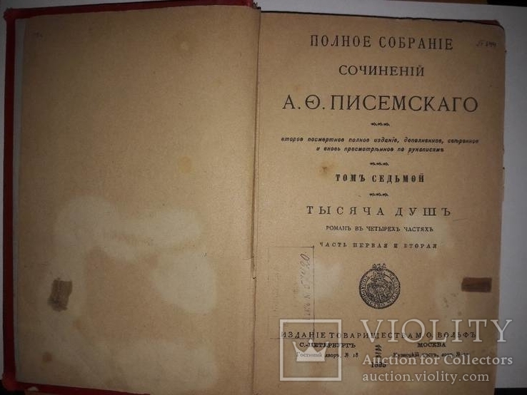 Книга Полное собрание сочинений А.О. Писемскаго том седьмой 1985, фото №8