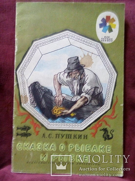 Пушкин А.С. Сказка о рыбаке и рыбке(1987), фото №2