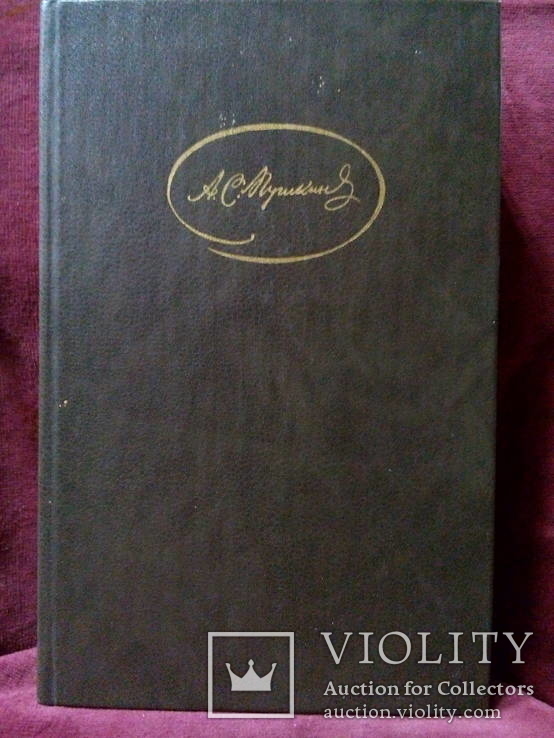 Пушкин А.С. Сочинения Том 2(1986), фото №2