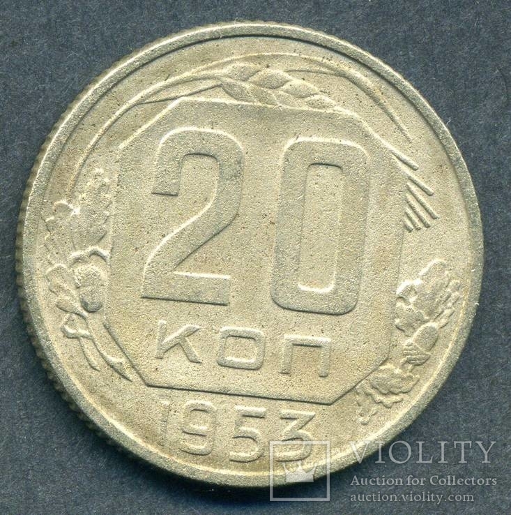 20 копеек 1953 (2.1), фото №3