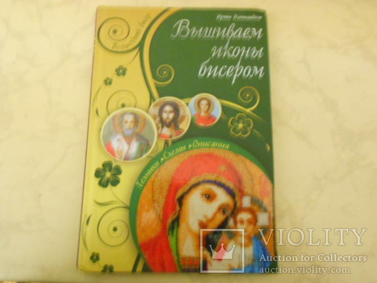 Книга Вышиваем иконы бисером И. Наниашвили ., фото №2