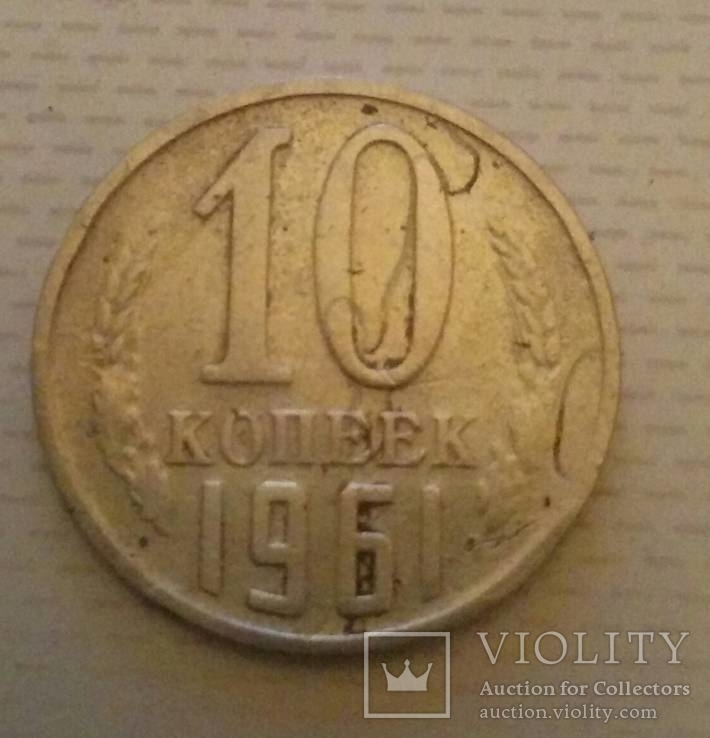 Монета СССР 1961 год 10 копеек-брак, фото №2