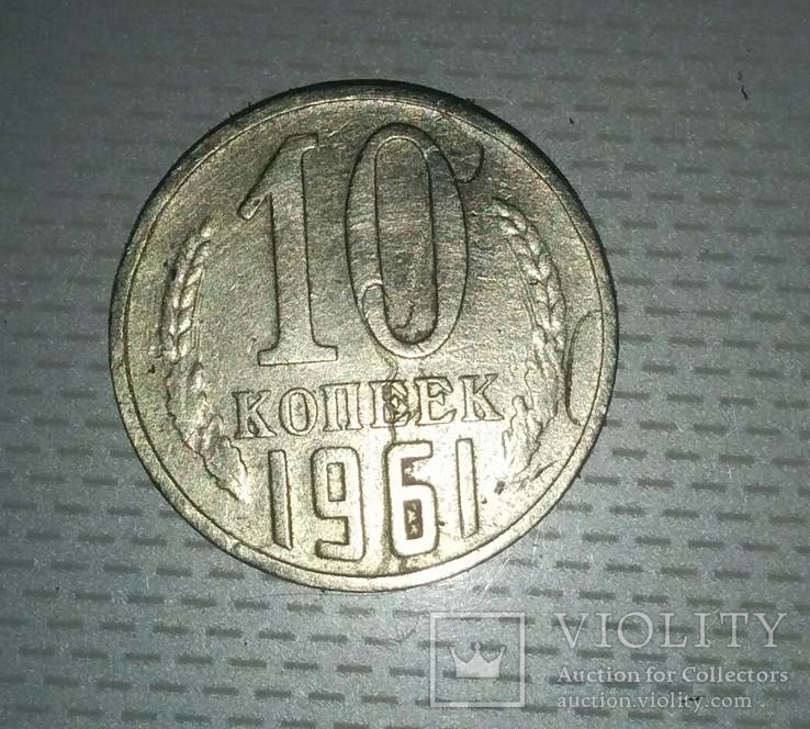 Монета СССР 1961 год 10 копеек-брак, фото №5