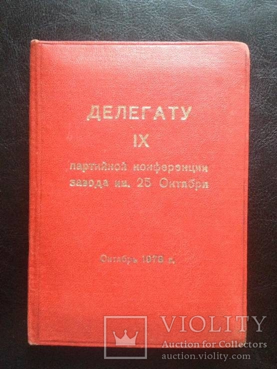 Блокнот "Делегату IХ партийной конференции з-да им.25 Октября" (1978г), фото №2