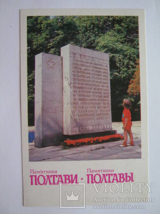 Полтава.Стела в честь воинов.1984г., фото №2