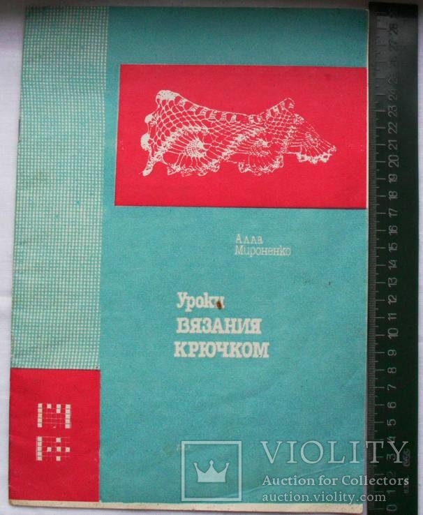 Уроки вязания крючком-1991 год, фото №2
