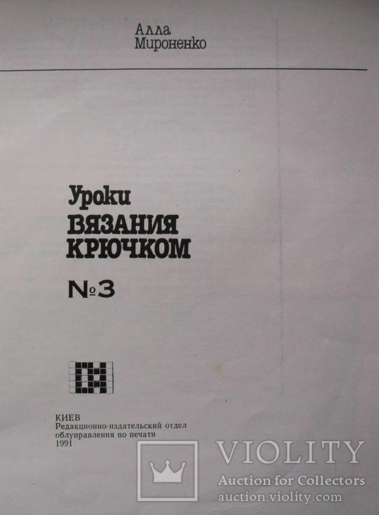 Уроки вязания крючком-1991 год, фото №4