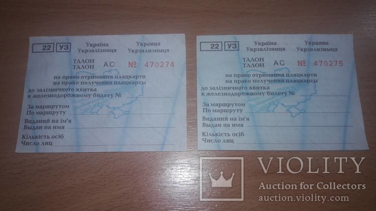 Талон(билет) на право получения плацкарты Укрзализныця 2005 год, 6 шт, фото №2