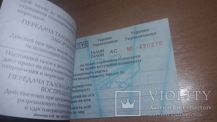 Талон(билет) на право получения плацкарты Укрзализныця 2005 год, 6 шт, фото №4