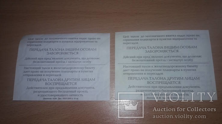 Талон(билет) на право получения плацкарты Укрзализныця 2005 год, 6 шт, фото №5