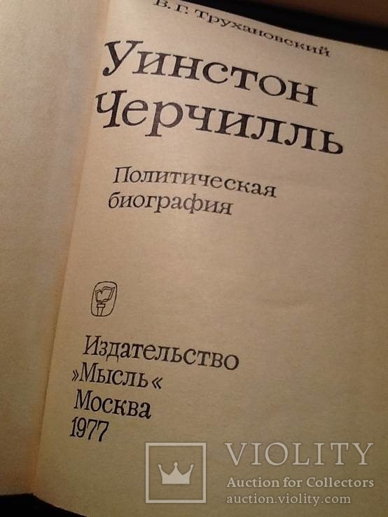 В.Г.Трухановский Уинстон Черчилль, фото №4