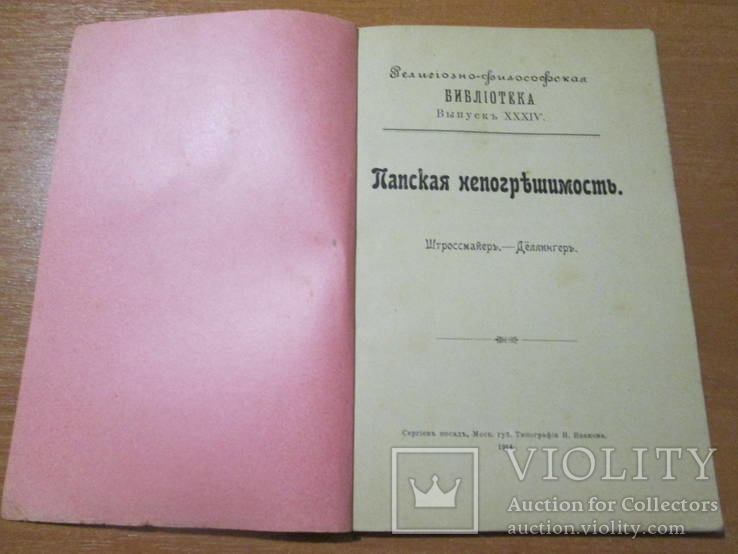 Папская непогрешимость. 1914 год ., фото №5