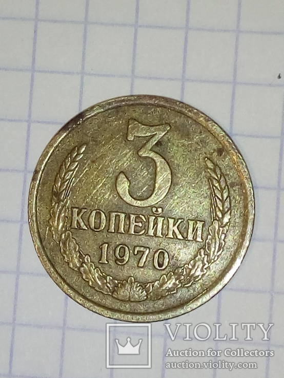 3 копейки 1970год., фото №2